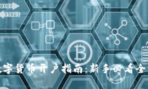: 网络数字货币开户指南：新手必看全流程解析