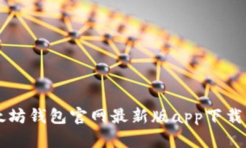 以太坊钱包官网最新版app下载指南